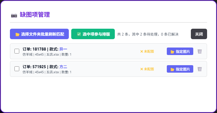 缺图项管理面板